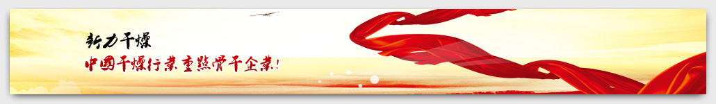 新力干燥,<a href=http://www.gbnaxdbn.cn >干燥設(shè)備</a>,常州市新力<a href=http://www.gbnaxdbn.cn >干燥設(shè)備</a>有限公司